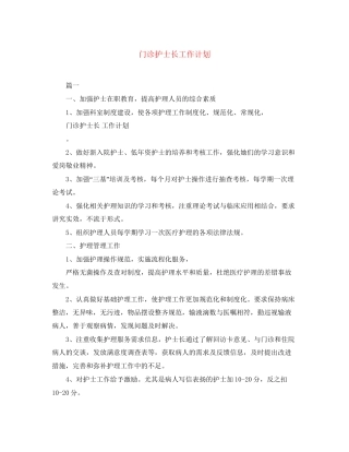 门诊护士长工作计划