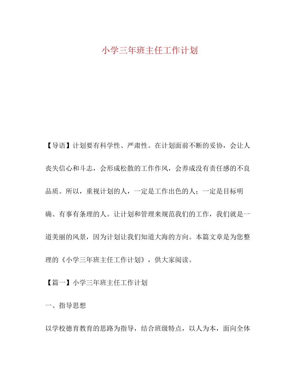 小学三年班主任工作计划_第1页