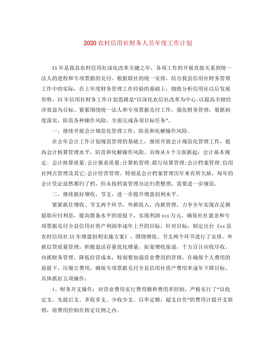 农村信用社财务人员年度工作计划_第1页