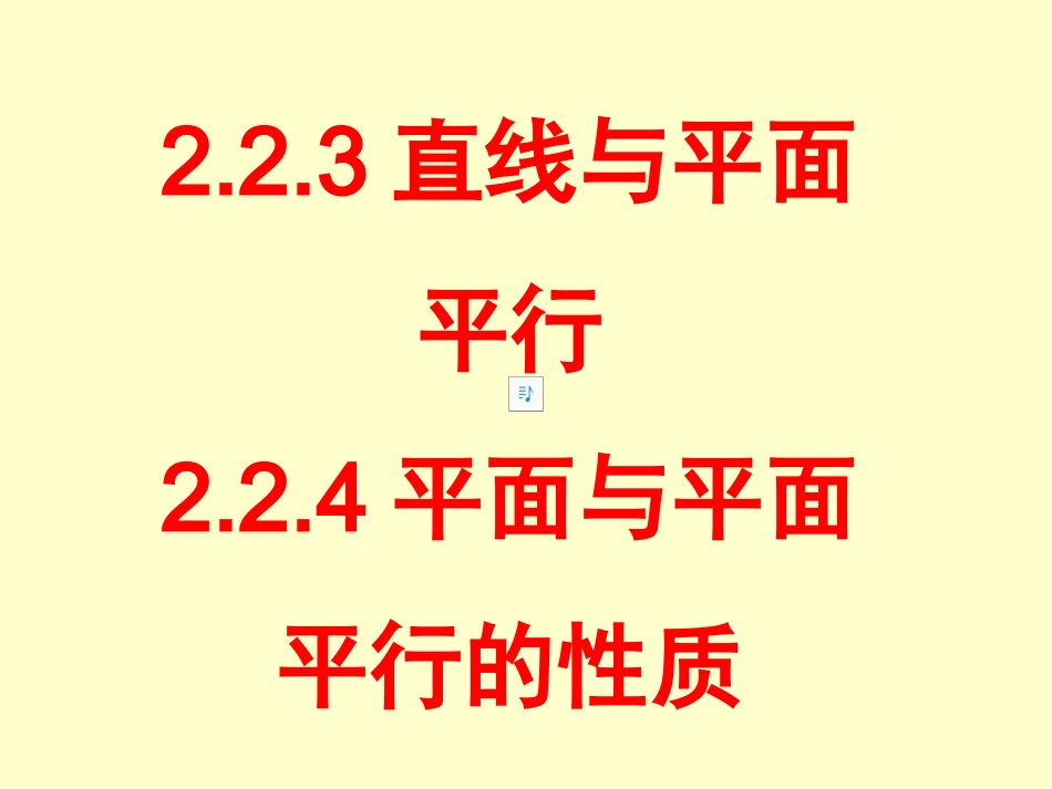 直线与平面平行的性质_第1页