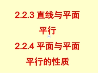 直线与平面平行的性质