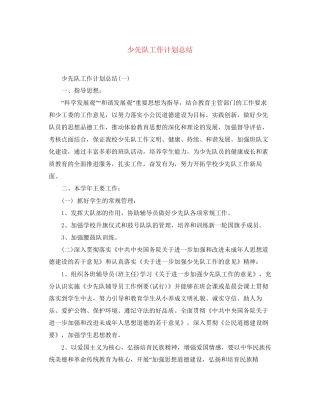 少先队工作计划总结