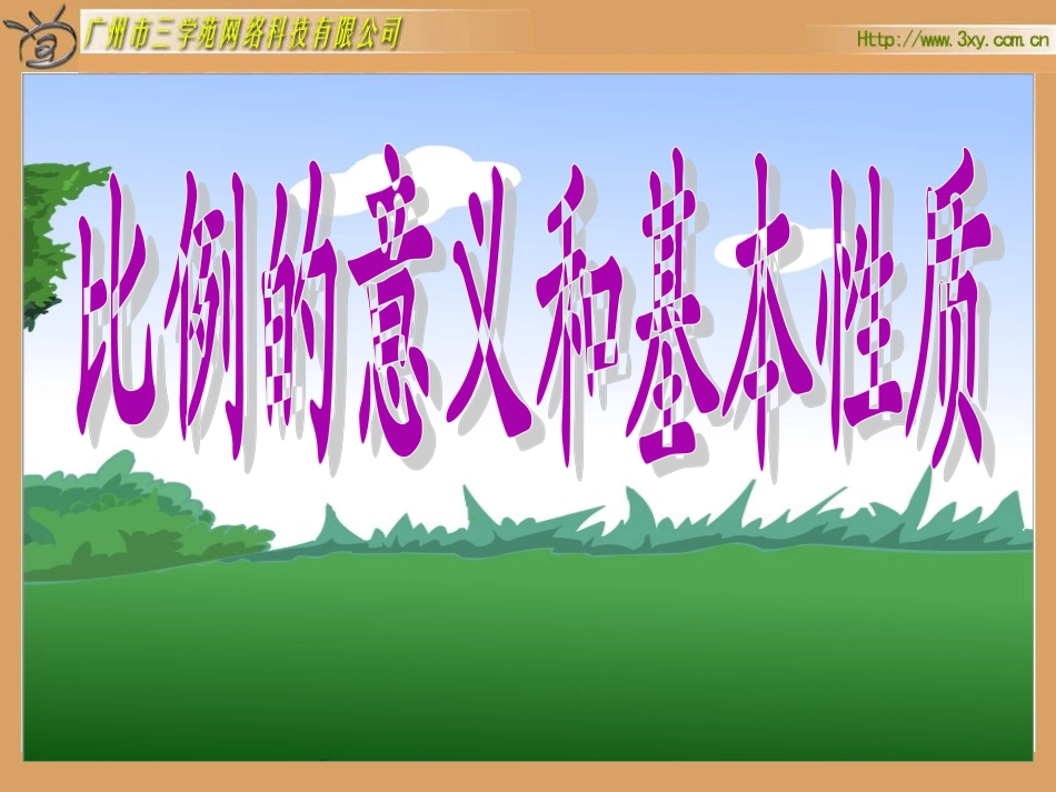 比例的意义及性质_第1页