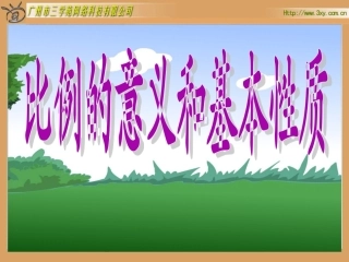 比例的意义及性质