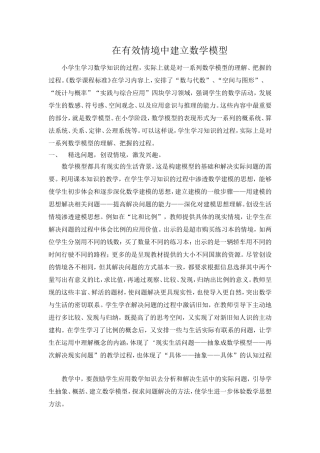 在有效情境中建立数学模型