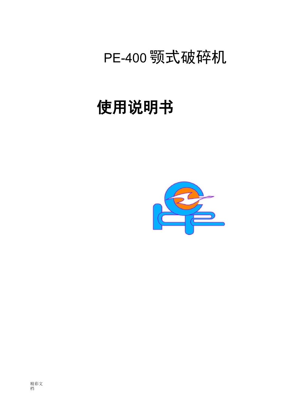 PE-400X600颚式破碎机_第1页