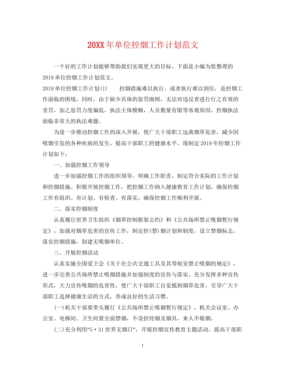 单位控烟工作计划范文_第1页