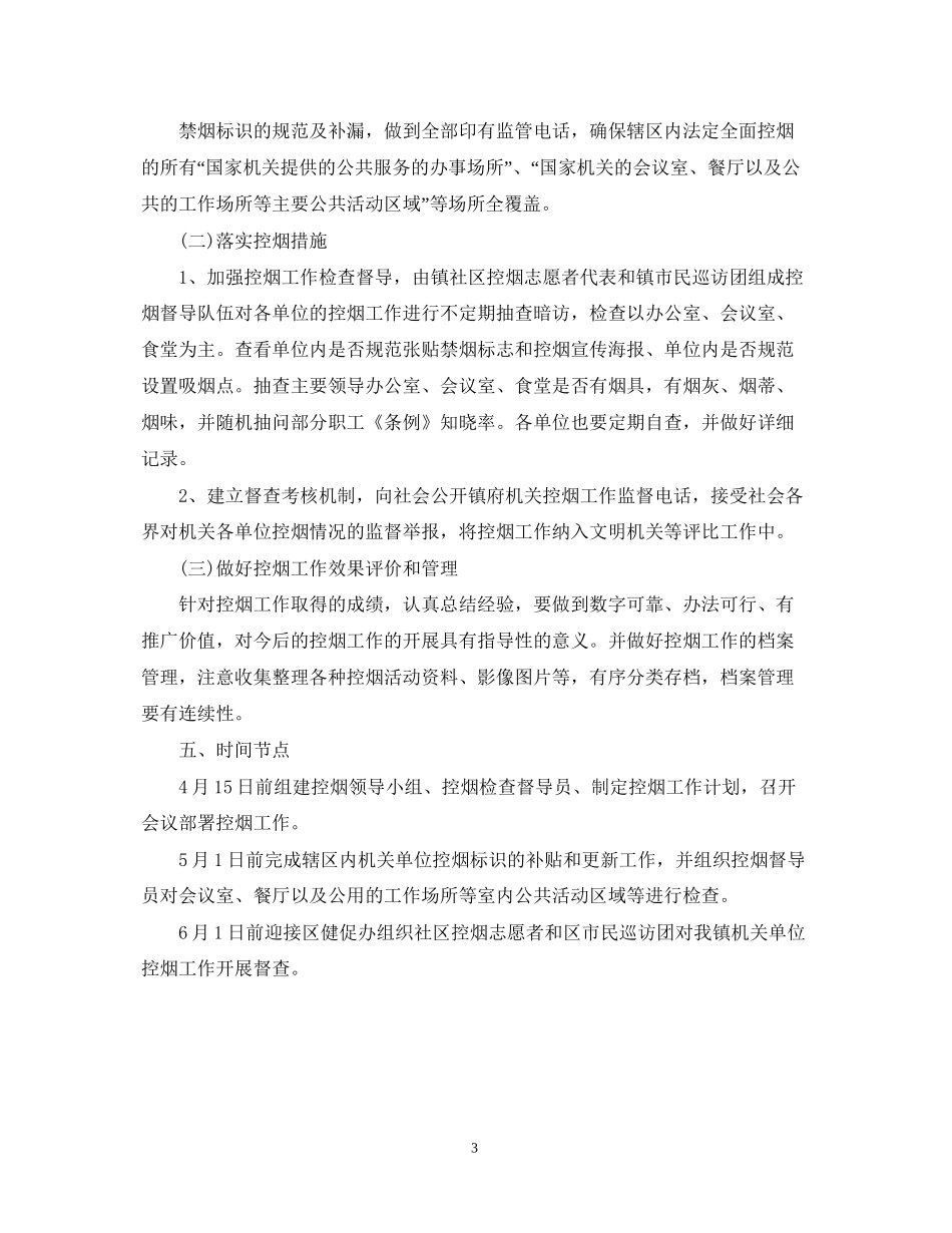 单位控烟工作计划范文_第3页