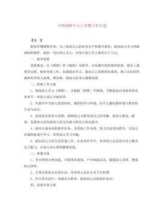 中班幼师个人上学期工作计划