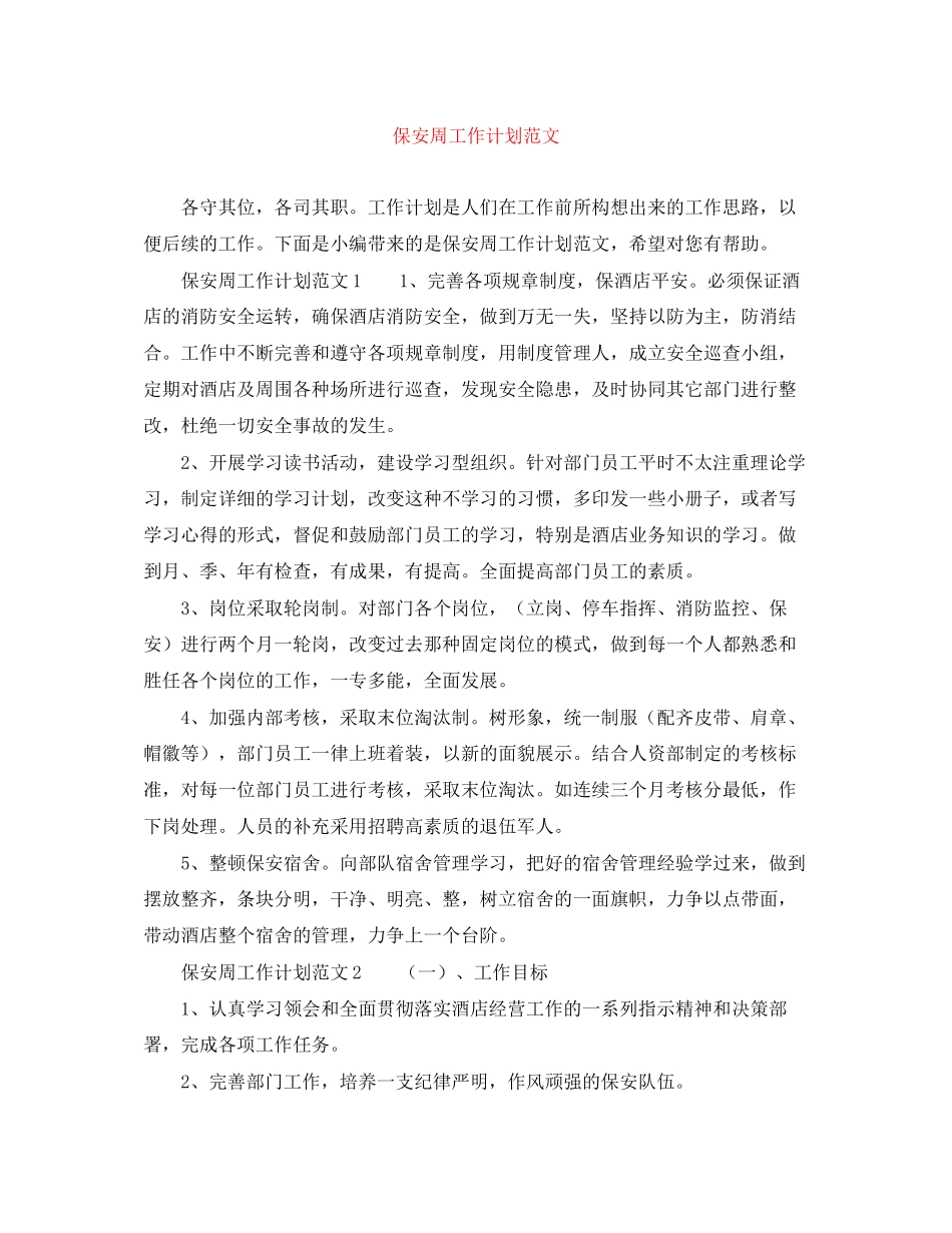 保安周工作计划范文_第1页