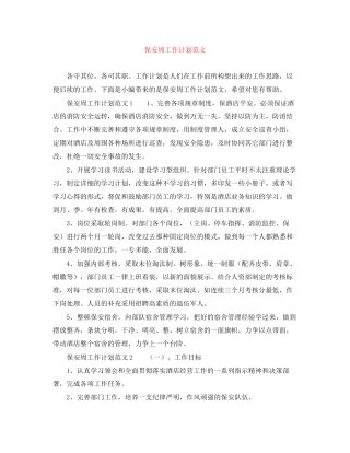 保安周工作计划范文