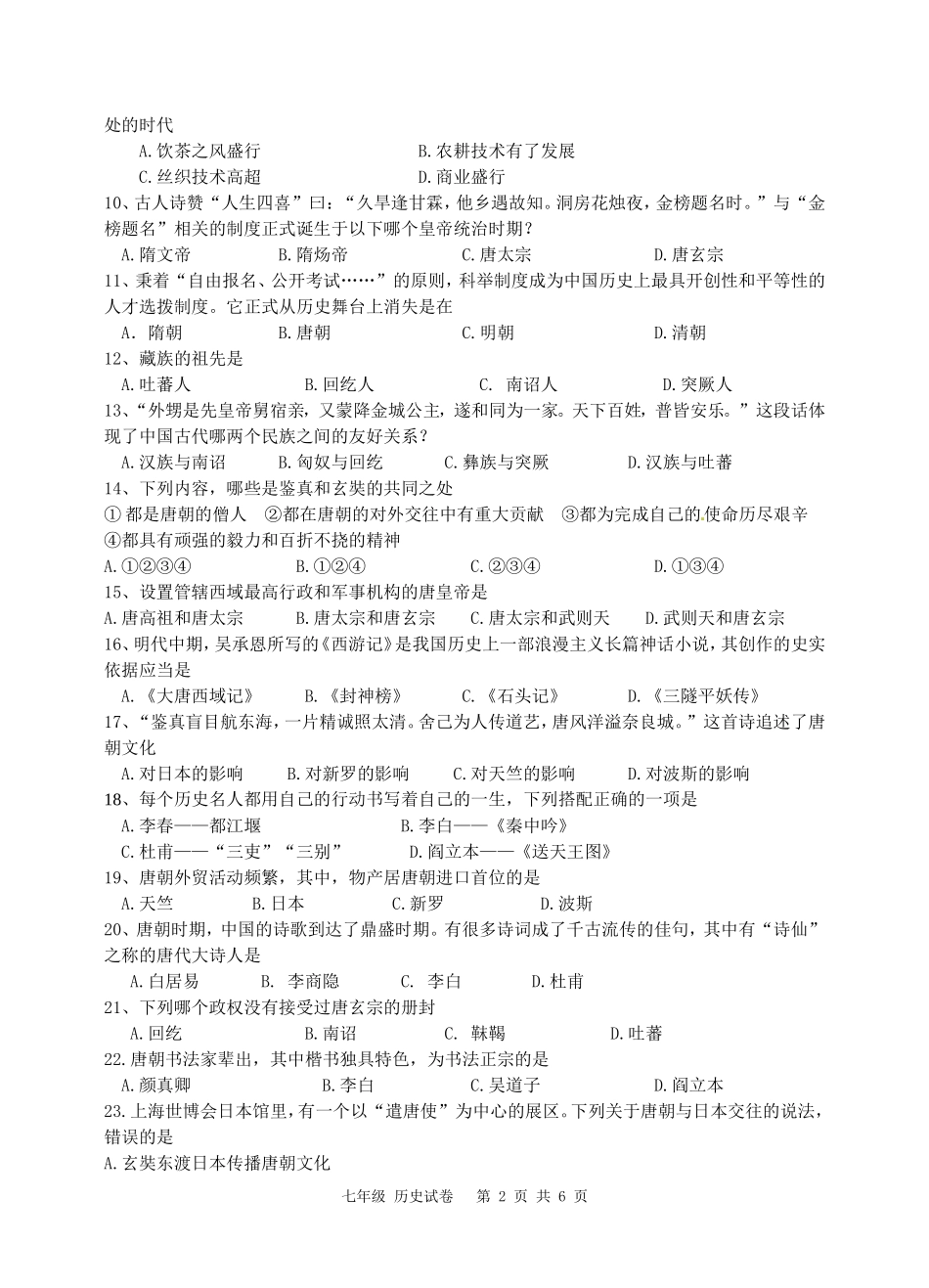 南宁市第十八中学七年级下学期三月份月考历史测试卷_第2页