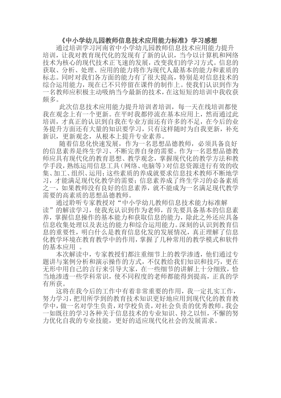 中小学幼儿园教师信息技术应用能力标准_第1页