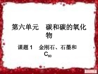 课题1金刚石、石墨、c60