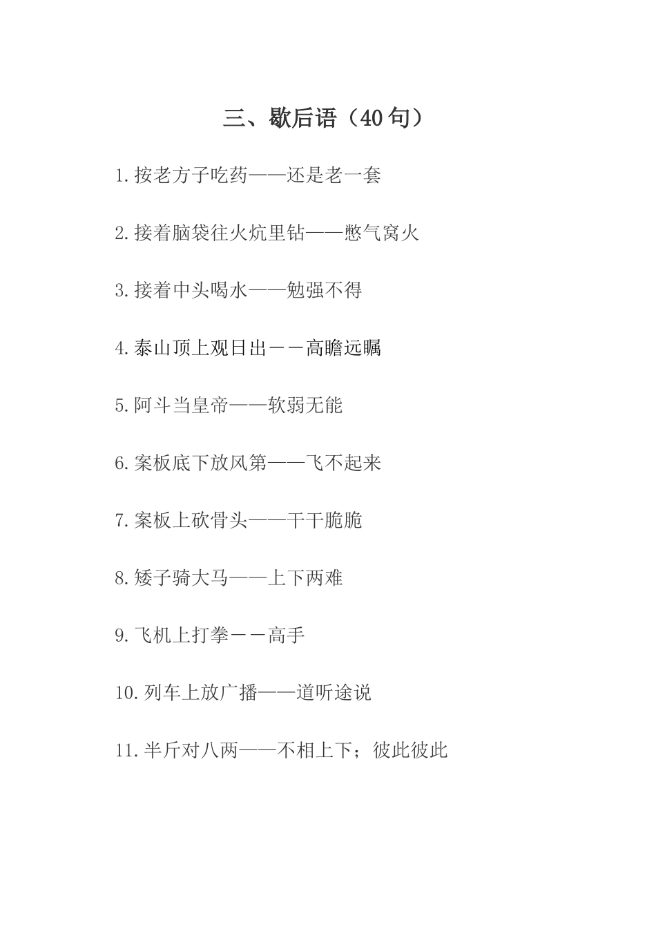小学四年级歇后语_第1页