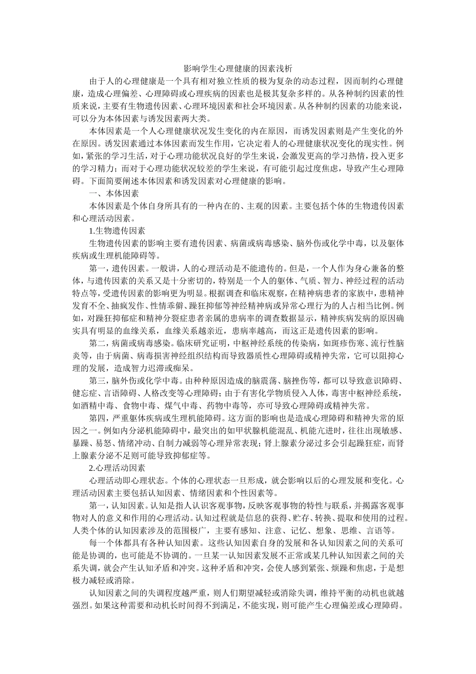 影响学生心理健康的因素浅析_第1页