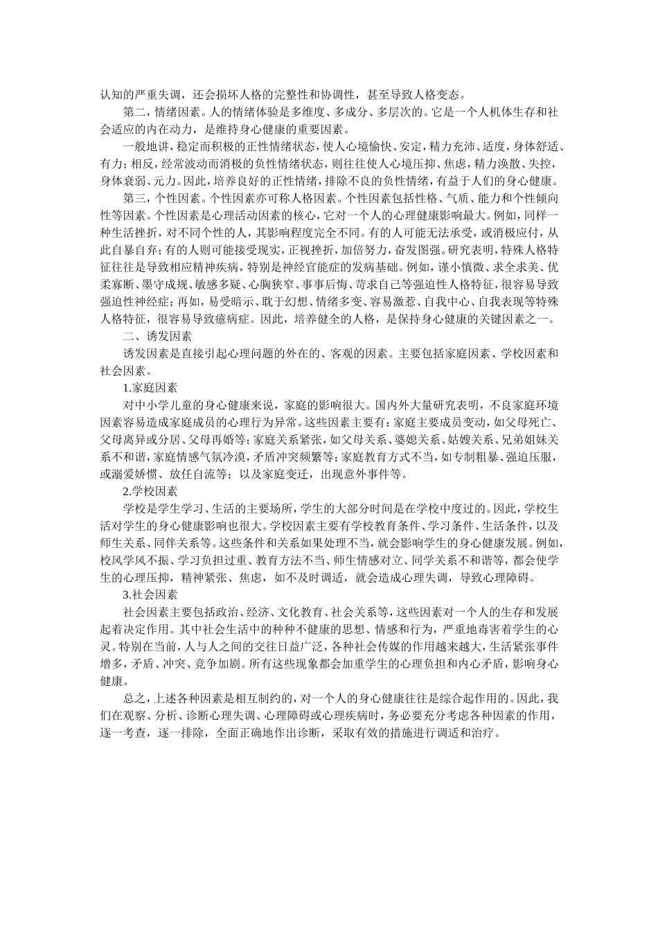 影响学生心理健康的因素浅析_第2页