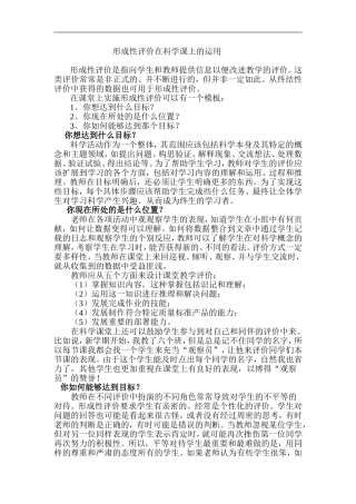 形成性评价在科学课上的运用