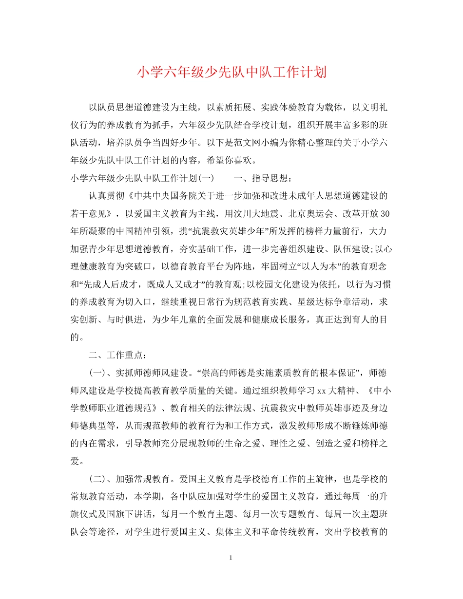 小学六年级少先队中队工作计划2_第1页