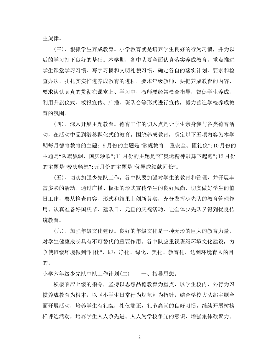 小学六年级少先队中队工作计划2_第2页