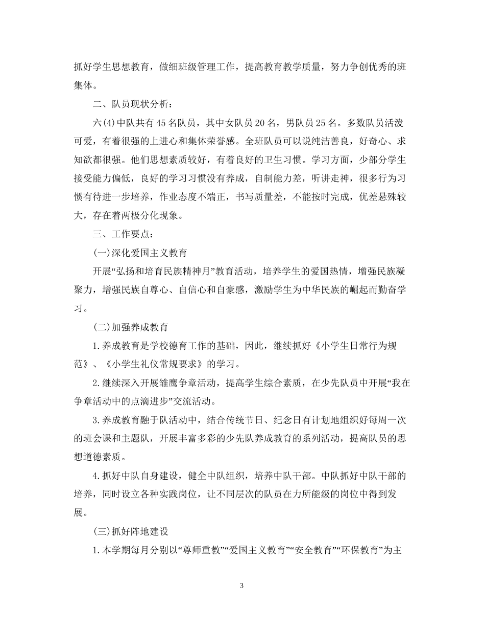 小学六年级少先队中队工作计划2_第3页