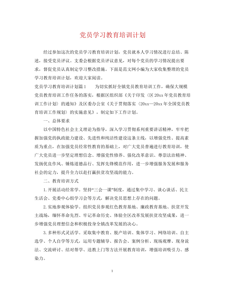 党员学习教育培训计划_第1页