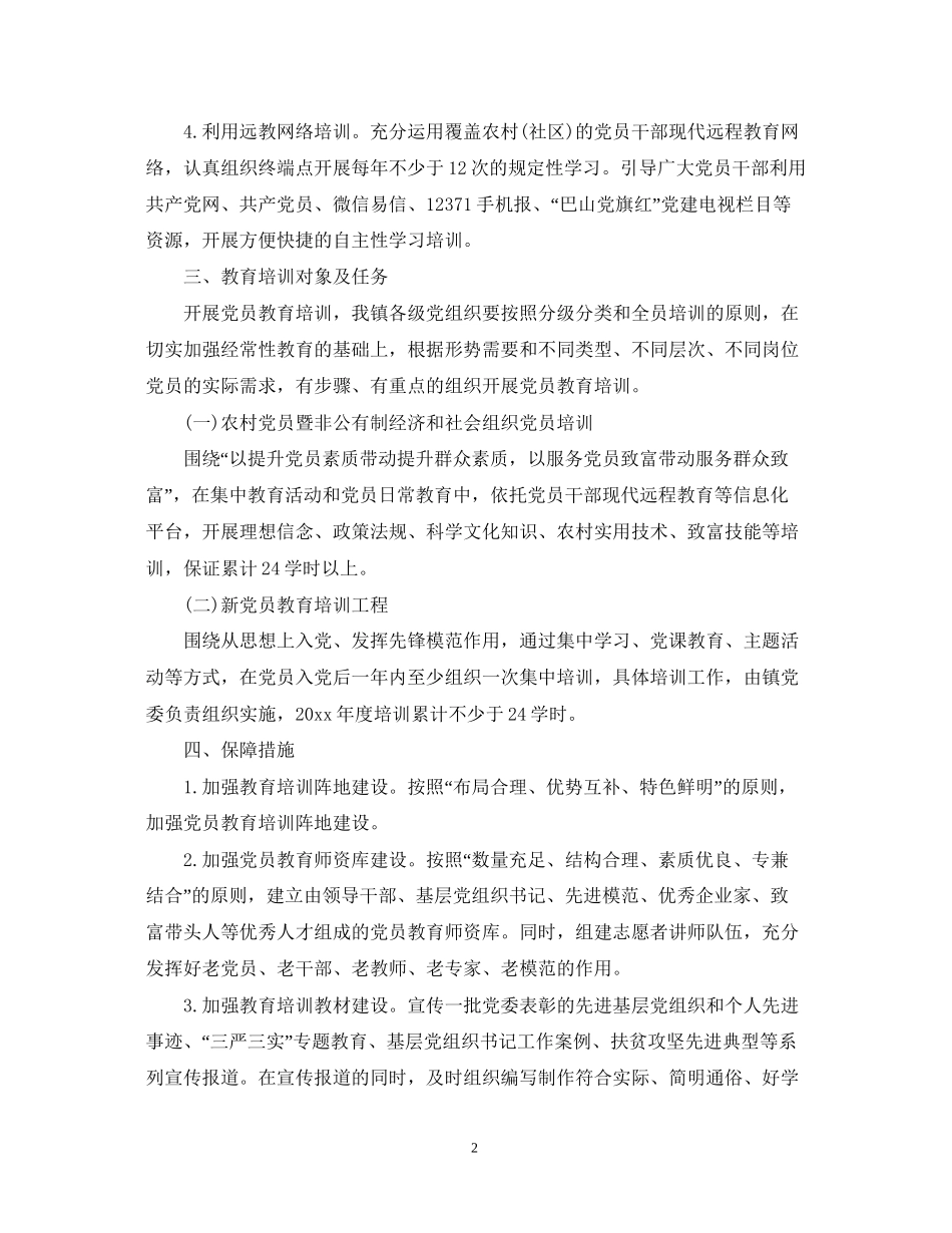 党员学习教育培训计划_第2页