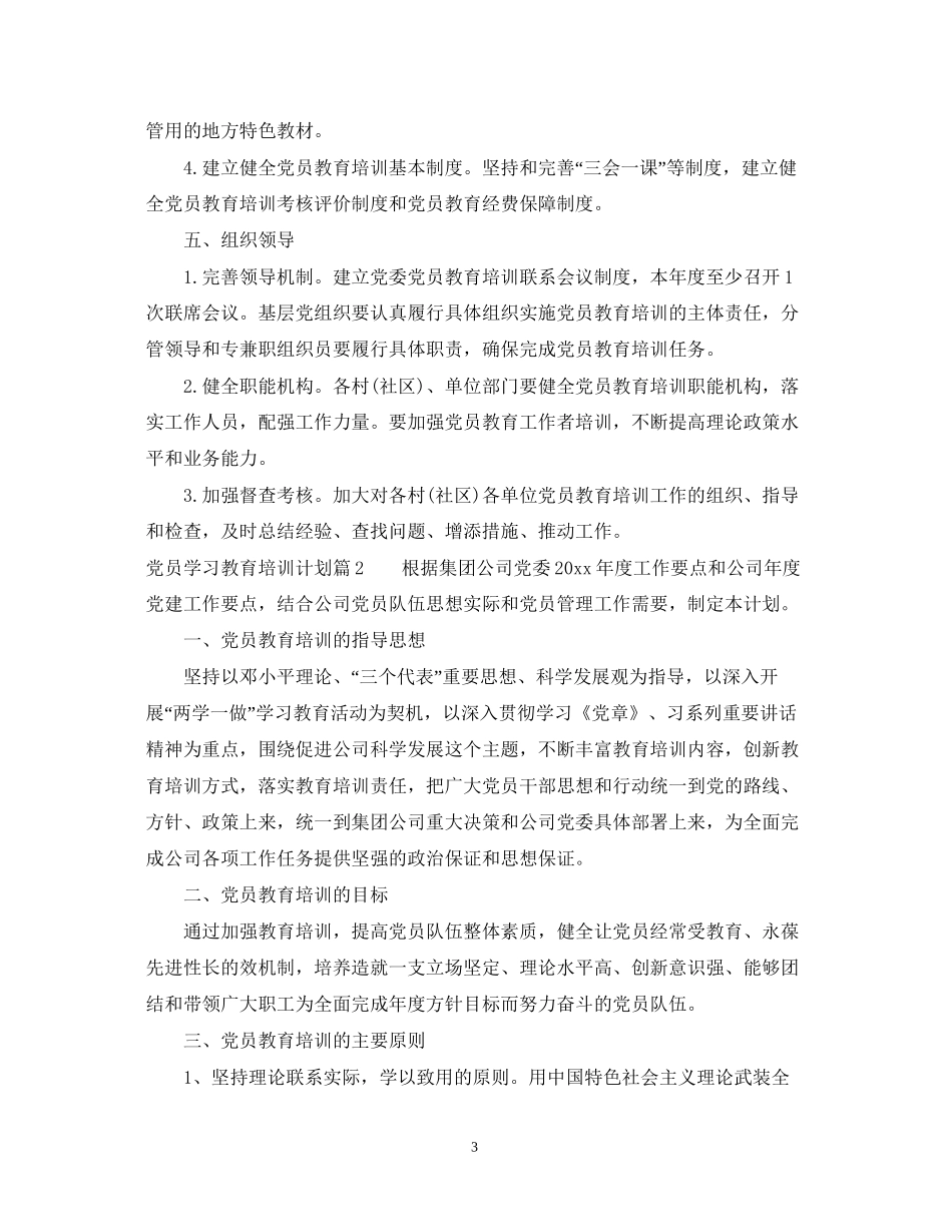 党员学习教育培训计划_第3页