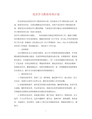 党员学习教育培训计划
