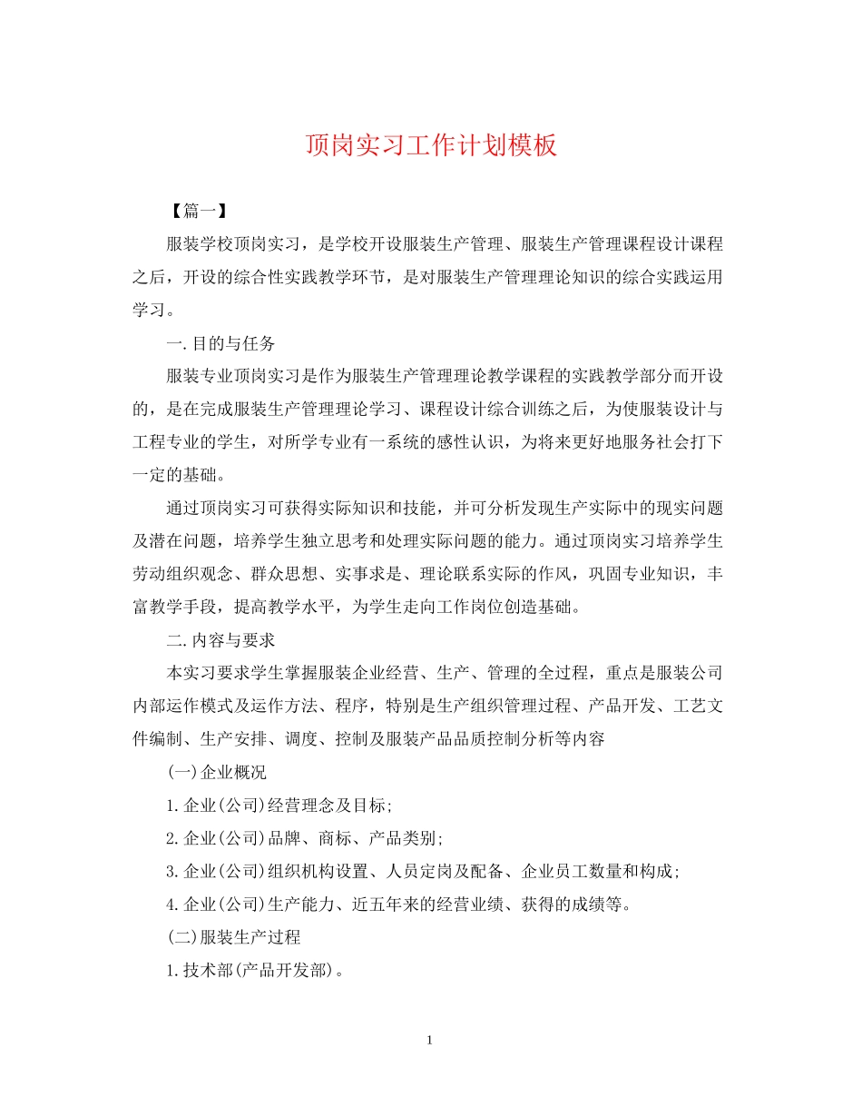 顶岗实习工作计划模板_第1页