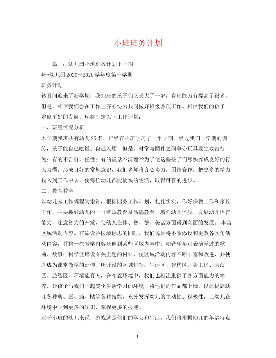 小班班务计划2_第1页