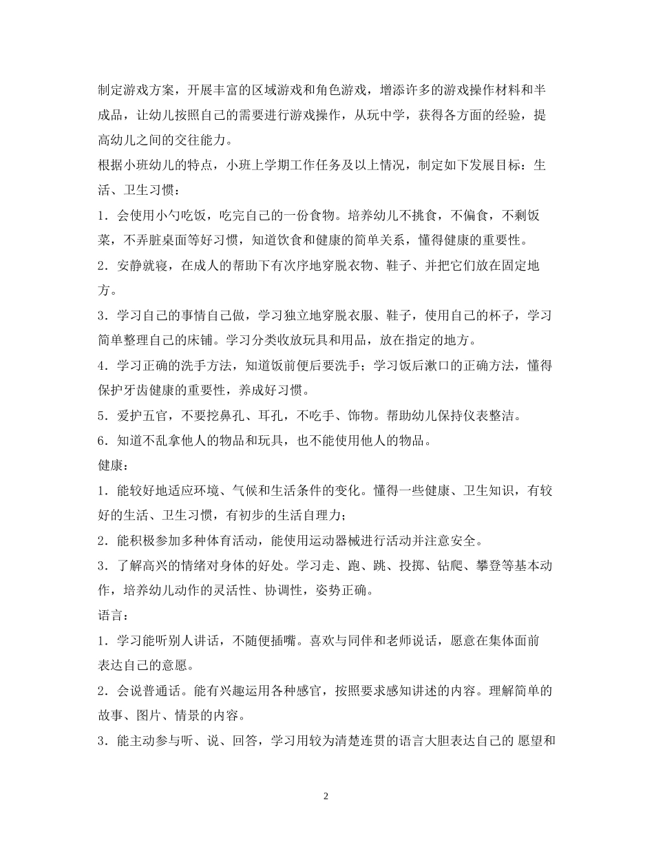 小班班务计划2_第2页