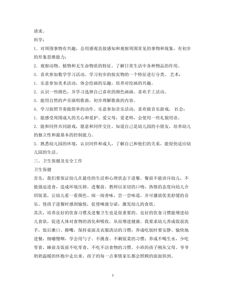 小班班务计划2_第3页