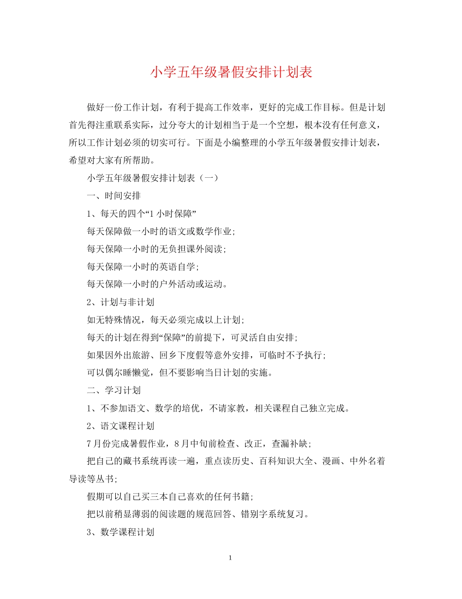 小学五年级暑假安排计划表_第1页