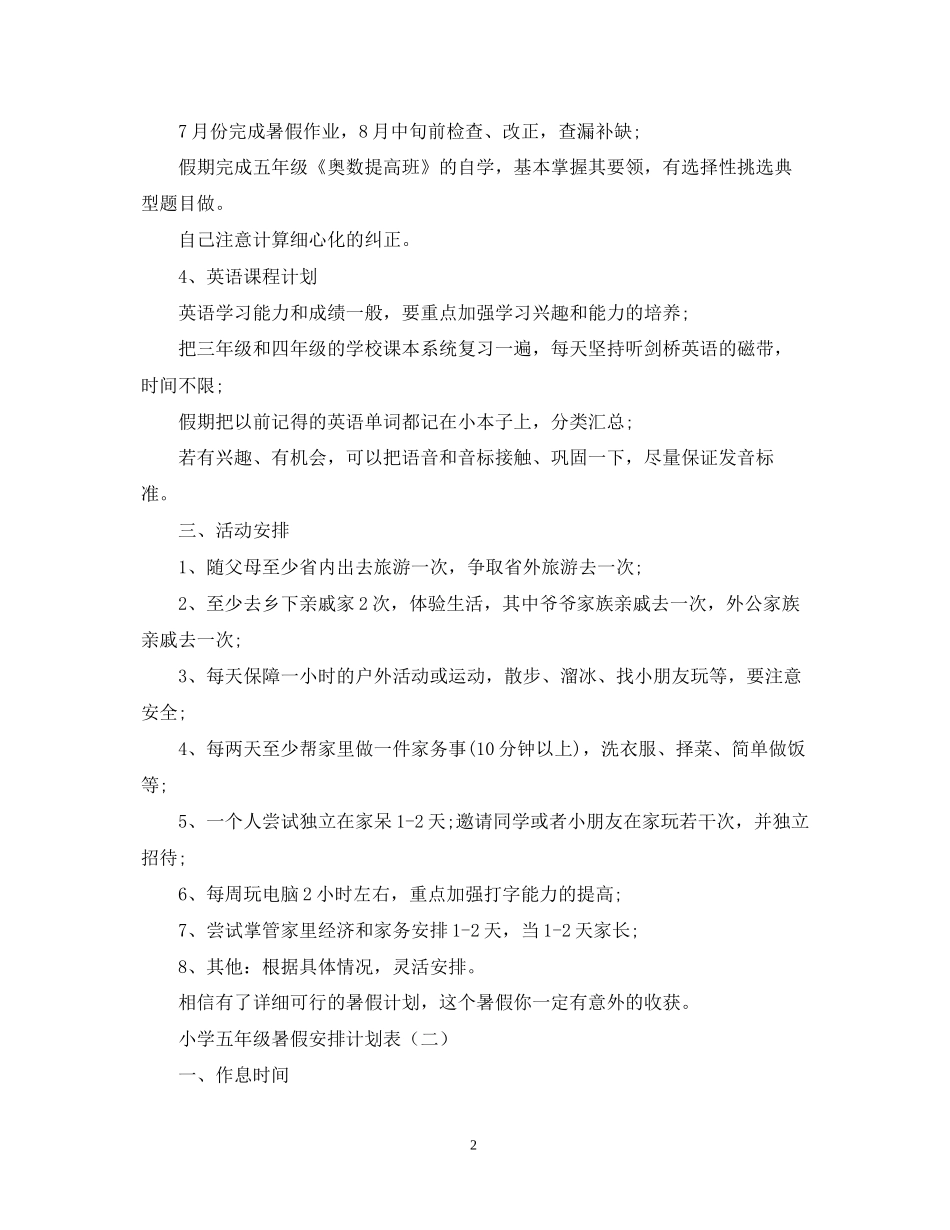 小学五年级暑假安排计划表_第2页