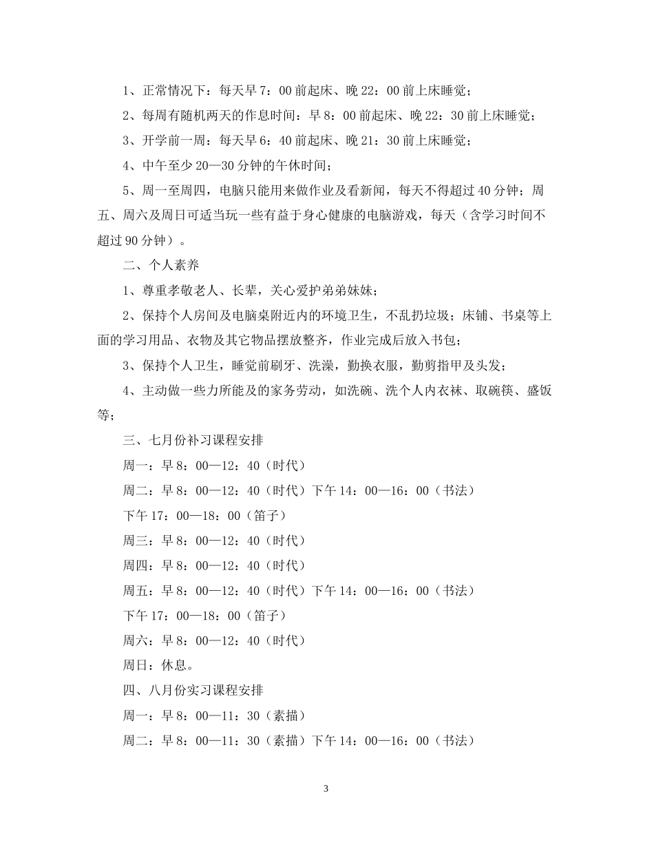 小学五年级暑假安排计划表_第3页