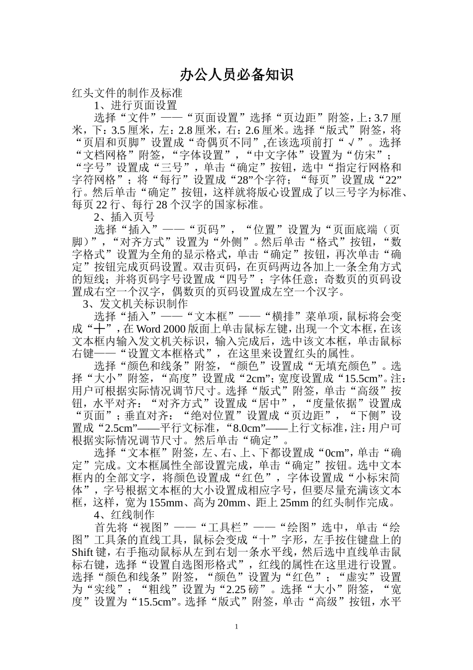 办公人员必备知识_第1页