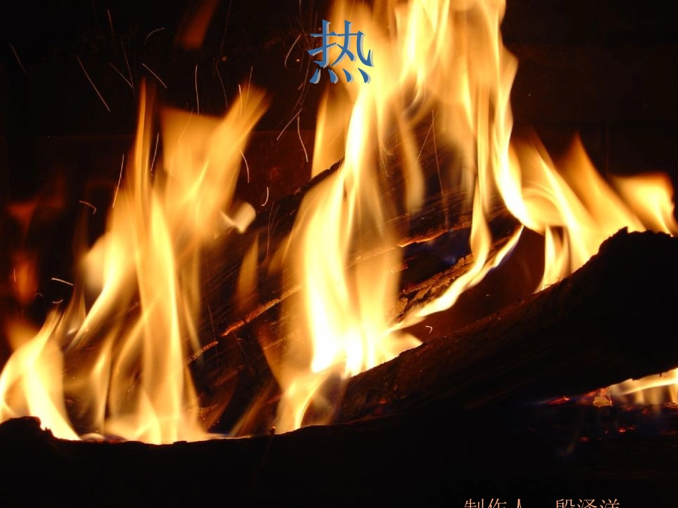 教科版小学科学五年级下册《热》课件_第1页
