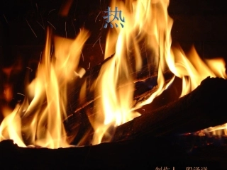 教科版小学科学五年级下册《热》课件