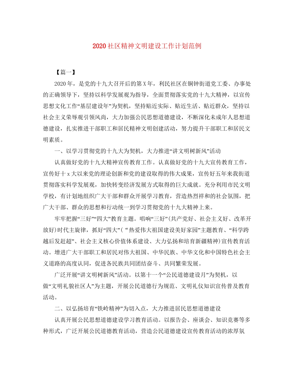 社区精神文明建设工作计划范例_第1页