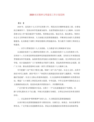 社区精神文明建设工作计划范例