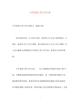 小学青蓝工程工作计划