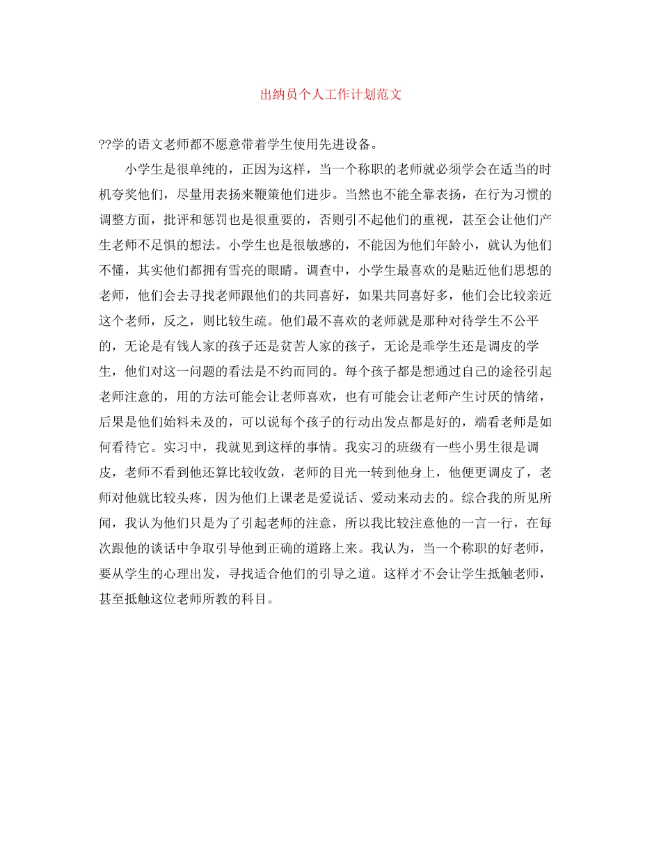出纳员个人工作计划范文_第1页