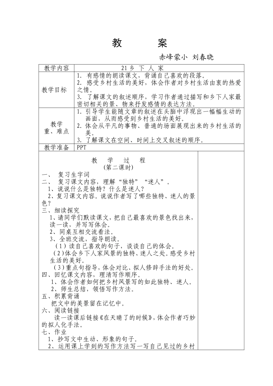 乡下人家教案524_第1页