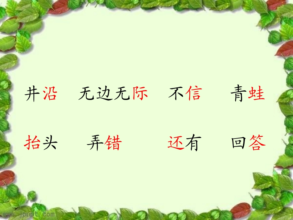 《坐井观天》课件 (3)_第2页