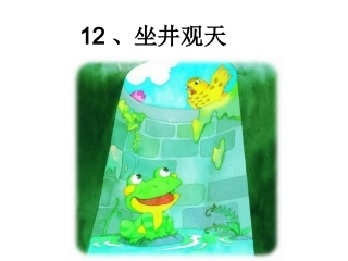 《坐井观天》课件 (3)