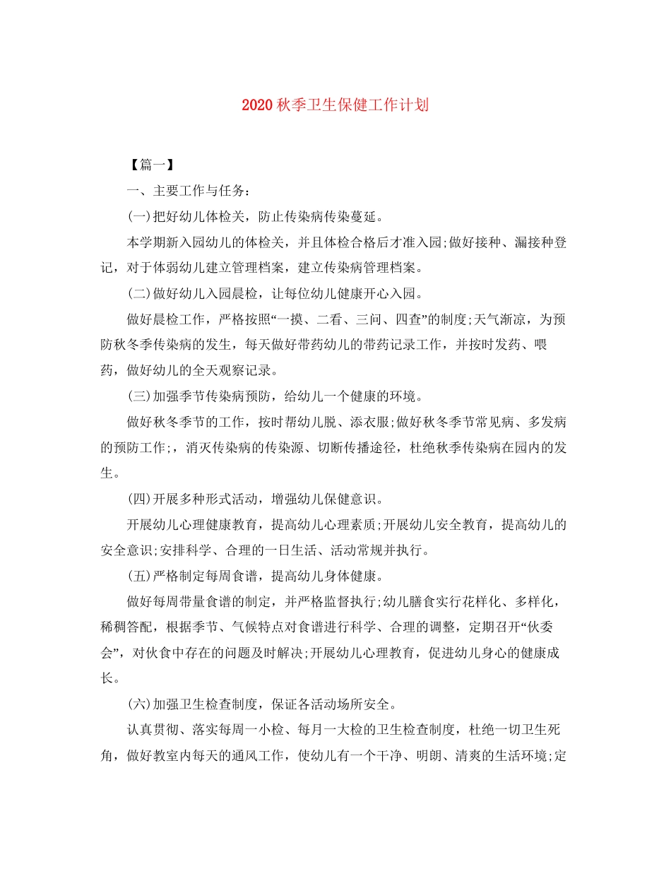 秋季卫生保健工作计划_第1页