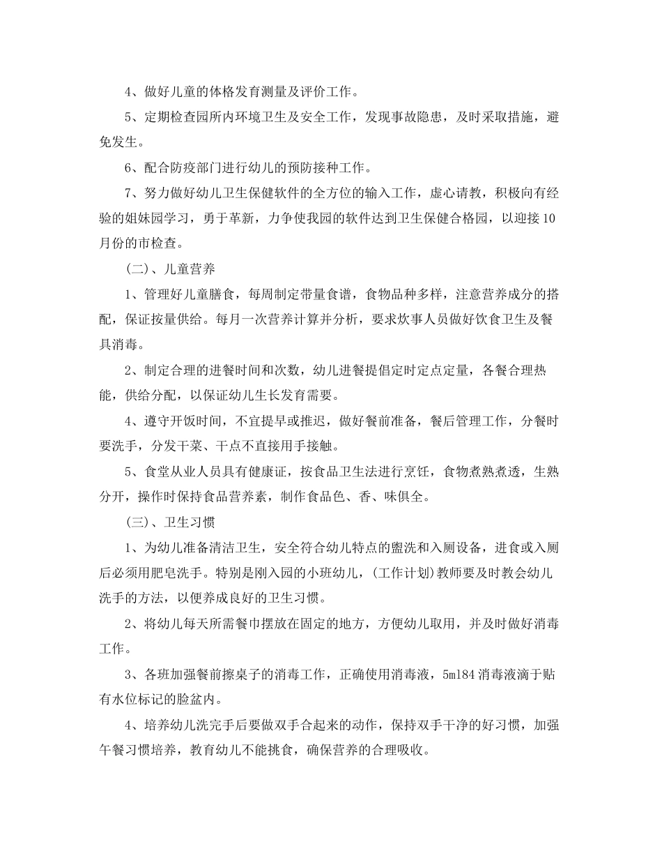 秋季卫生保健工作计划_第3页