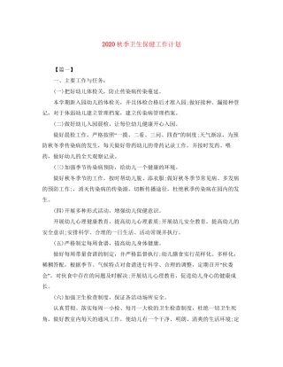 秋季卫生保健工作计划
