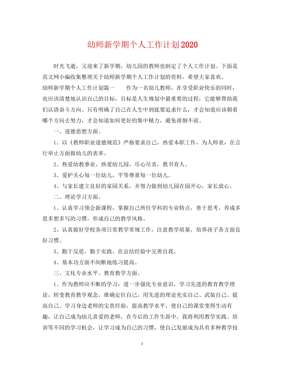 幼师新学期个人工作计划3_第1页
